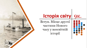 Презентація. Вступ. Місце другої частини Нового часу у всесвітній історії