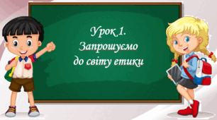 Презентація на тему: " Урок 1.  Запрошуємо  до світу етики". Етика 5 клас НУШ за підручником Данилевська 2022 р