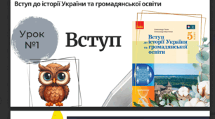 Вступ. Що я знаю про Україну і світ?
