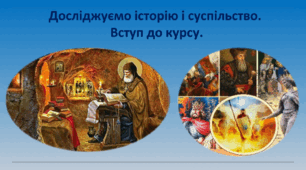 Презентація "Досліджуємо історію і суспільство.  Вступ до курсу."