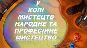 Презентація   НУШ урок №1 5 клас  У колі мистецтв Кондратова