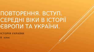 Повторення.Середні віки в історії Європи та України.Статус українських земель у складі  інших держав в першій половині XVІ ст. .pptx