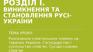 Презентація: Розселення слов’янських племен на теренах України. Господарство і суспільство слов’ян. Сусіди слов’ян