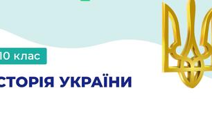 Синхронізоване КТП з історії України та всесвітньої історії профіль (3+2 години) 10 клас І семестр
