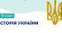 Синхронізоване КТП з історії України та всесвітньої історії профіль (3+2 години) 10 клас І семестр