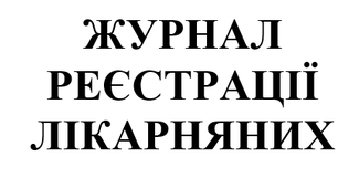 Журнал реєстрації лікарняних та соціального страхування