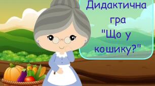 Дидактична гра "Що у кошику?"