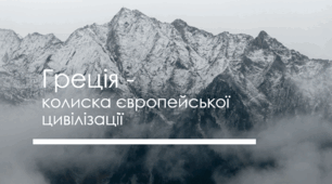 Презентація з теми: "Греція - колиска європейської цивілізації"
