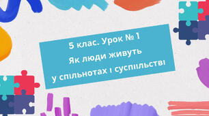 ЯК ЛЮДИ ЖИВУТЬ У СПІЛЬНОТАХ І СУСПІЛЬСТВІ