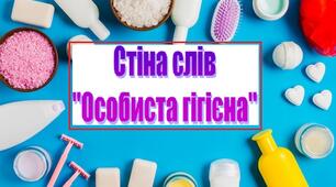 Стіна слів до теми: "Особиста гігієна".