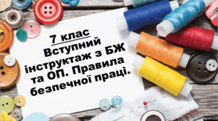 7 кл. Вступний інструктаж з БЖ та ОП. Правила безпечної праці.