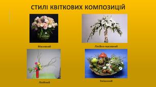 Методична розробка заняття "Стилі квіткових композицій"
