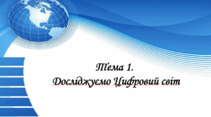 Презентація на тему: " Тема 1. Досліджуємо Цифровий світ". Інформатика 6 клас НУШ за підручником Морзе 2023 р