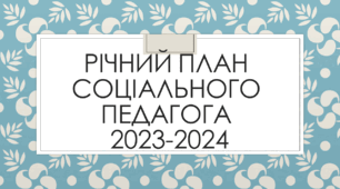Річний план соціального педагога 2023-2024