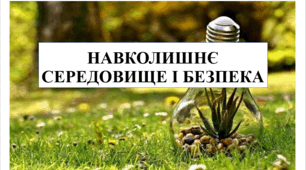 Презентація на тему "Навколишнє середовище і безпека" 6 кл НУШ