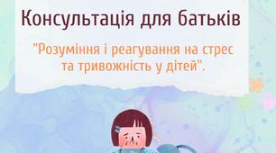 Консультація для батьків на тему: "Розуміння і реагування на стрес та тривожність у дітей".