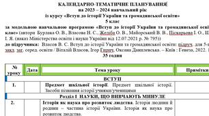КАЛЕНДАРНО-ТЕМАТИЧНЕ ПЛАНУВАННЯ НУШ 5 клас на 2023 - 2024 рр. із курсу «Вступ до історії України та громадянської освіти» (до підручника Власова В. С.,  Гирич І. Б., Данилевська О. М.)