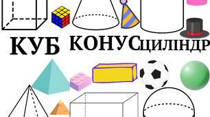 Дидактичний матеріал «Геометричні обʼємні фігури»