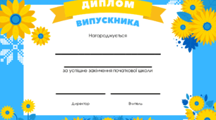 Диплом випускника початкових класів