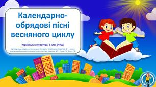Календарно-обрядові пісні весняного циклу. Презентація