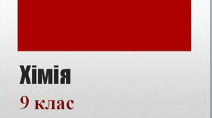 Педагогічний патронаж. Індивідуальне календарно - тематичне планування. Хімія 9 клас.