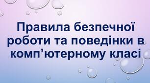 Тема № 1. Інформація. Дії з інформацією. Інструктаж з БЖД. Правила безпечної поведінки у кабінеті інформатики. Повторення основних прийомів роботи із комп'ютерами та даними. Повторення вивченого матеріалу за 3 клас.
