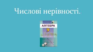 Презентація  " Числові нерівності "