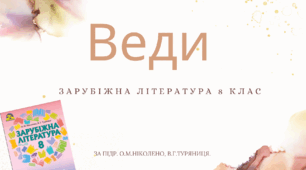 Священні книги. Веди. 