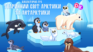 Дидактична гра "Тваринний світ Арктики та Антарктики" (ТРВЗ)
