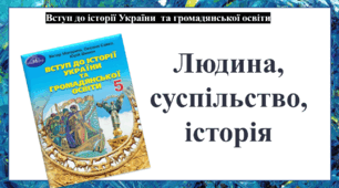 Презентація до уроку з теми "Людина, суспільство, історія. Громадянська освіта та історія як навчальний предмет".
