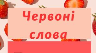 Кольорові слова. Бланки для роботи в групах під час проведення кольорового тижня