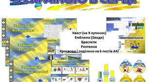 Квест З Україною в серці для учнів 2-6 кл