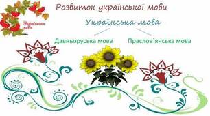 1. Розвиток української мови