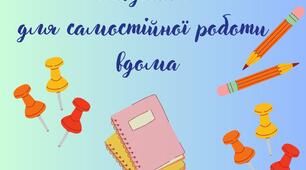 Куточок завдань для самостійної роботи вдома