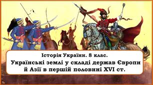 Презентація "Українські землі у складі держав Європи й Азії в першій половині XVI ст."