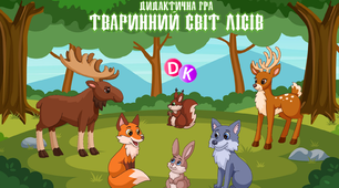 Дидактична гра "Тваринний світ лісів" (ТРВЗ)