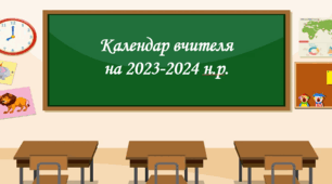 Календар вчителя на 2023-2024 навчальний рік з останніми змінами + календар пам'ятних дат.