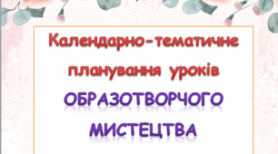 Календарно-тематичне планування уроків образотворчого мистецтва 4 клас ( Л.М.Масол)