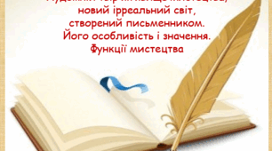 Презентація+конспект на тему "Художній твір як явище мистецтва, новий ірреальний світ, створений письменником. Його особливість і значення. Функції мистецтва"