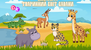 Дидактична гра "Тваринний світ Савани" (ТРВЗ)
