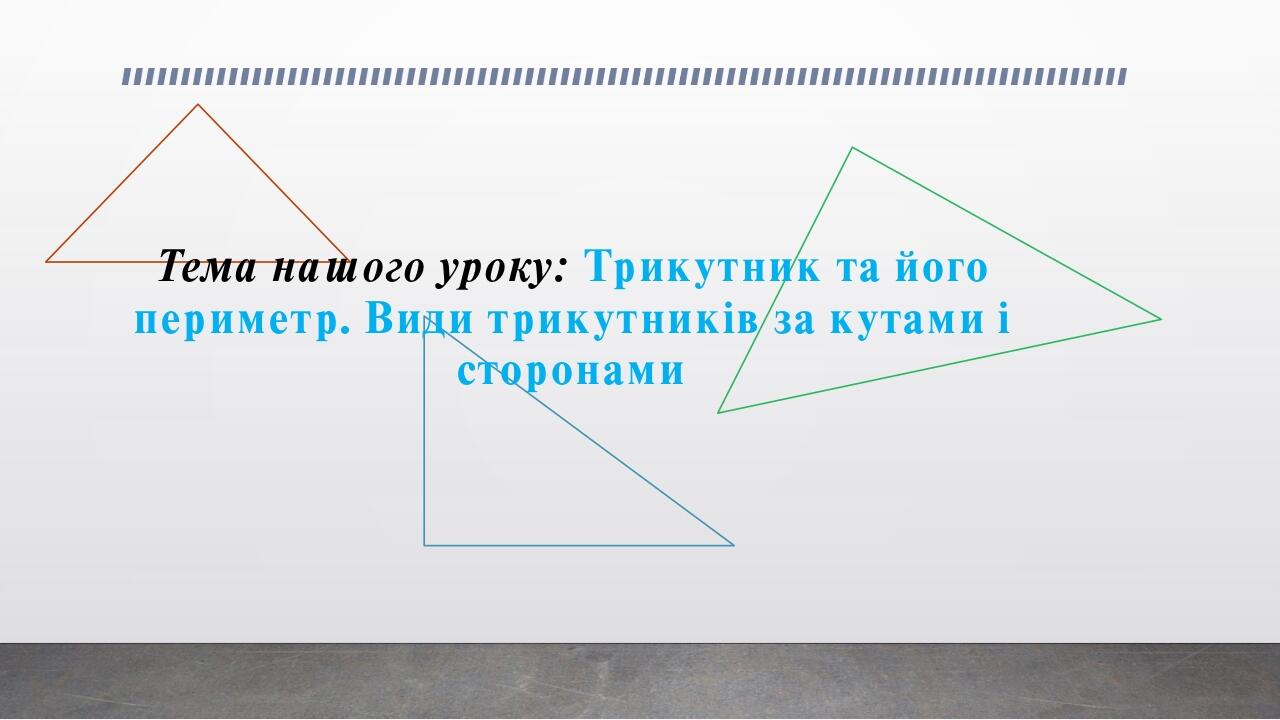 Трикутник та його периметр. Види трикутників НУШ | Презентація. Математика
