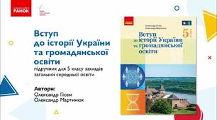 Вступ до Історії України і Громадянської освіти 5 клас НУШ "Вступ"
