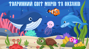 Дидактична гра "Тваринний світ морів та океанів" (ТРВЗ)
