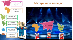 Презентація на тему "Материки та океани об`єкти вивчення регіональної географії"