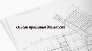 Презентація на тему: "§ 1 Основи проєктної діяльності" Технології 5 клас. за підручником Ходзицька І.Ю 2022 р. НУШ.