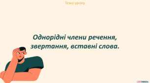 Однорідні члени речення, звертання, вставні слова.