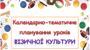 Календарно-тематичне планування уроків фізичної культури 4 клас під керівництвом Р.Б.Шияна