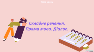 Складне речення. Пряма мова. Діалог.