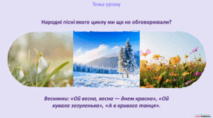 Веснянки: «Ой весна, весна — днем красна», «Ой кувала зозуленька», «А в кривого танця».
