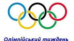 Ілюстрація ОЛІМПІЙСЬКИЙ ТИЖДЕНЬ Розтяжка